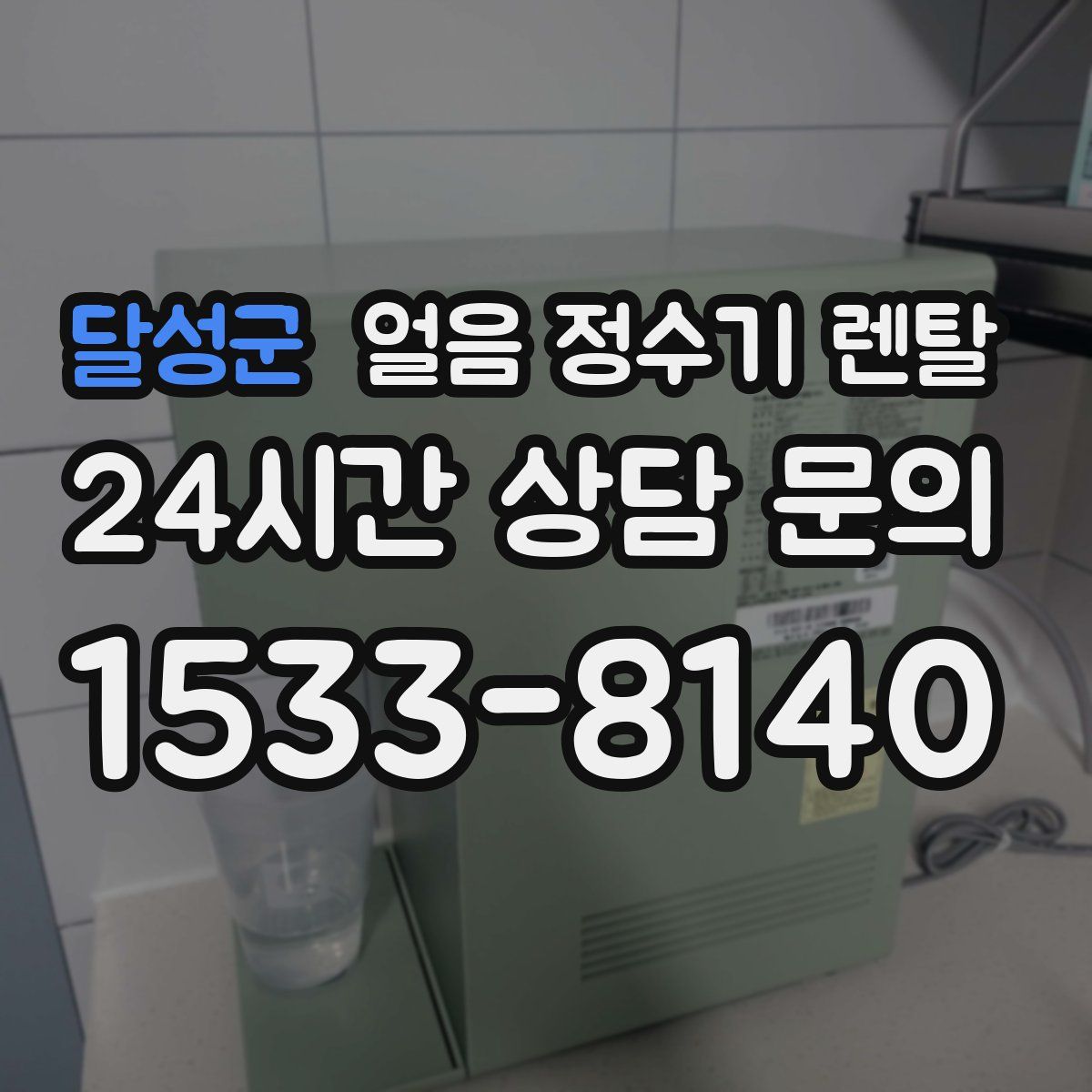 달성군 얼음 정수기 렌탈