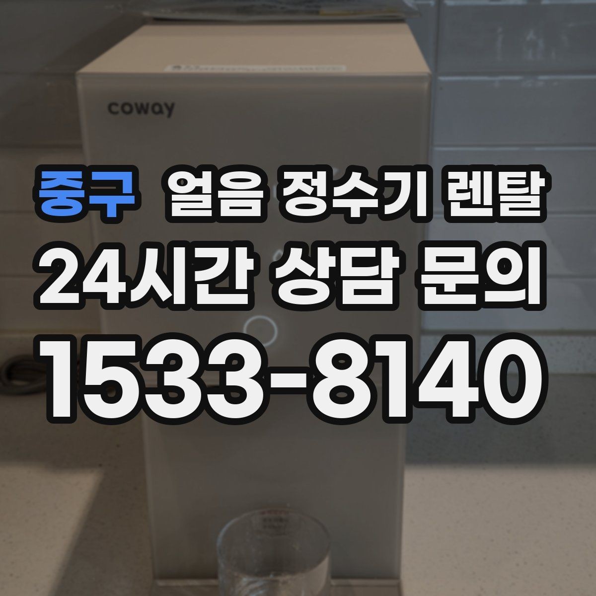 중구 얼음 정수기 렌탈 통풍 조건(열 배출)가 제빙에 중요한 이유