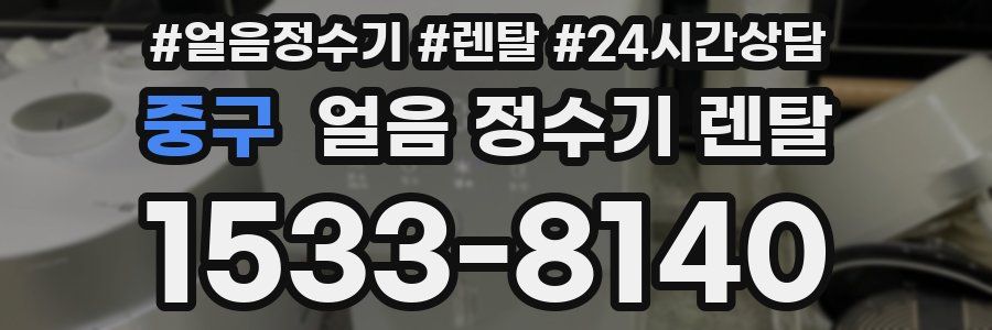 중구 얼음 정수기 렌탈