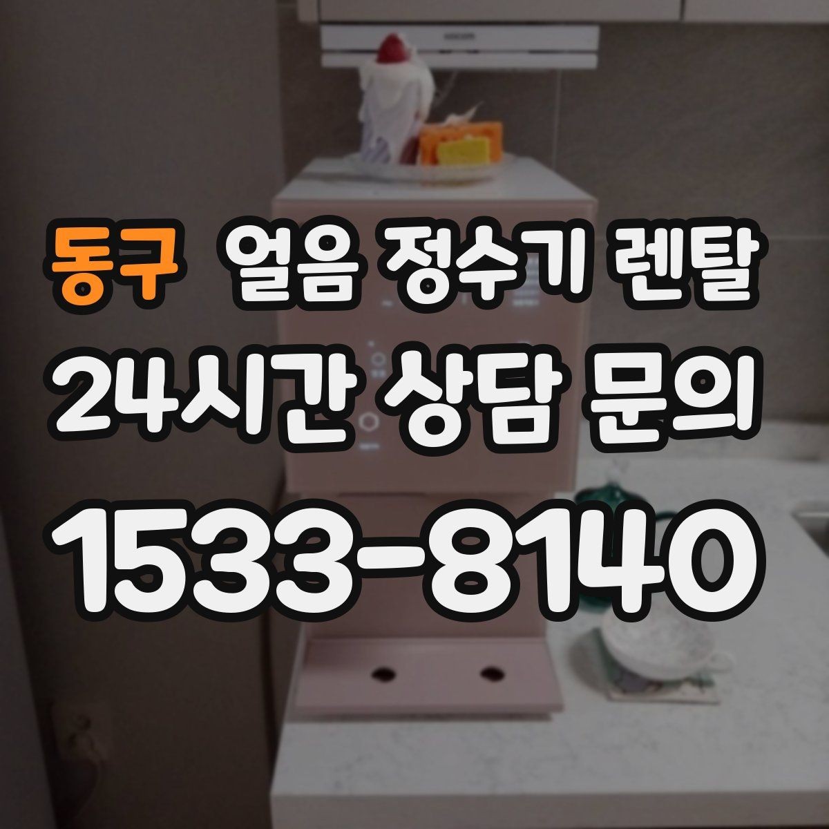 동구 얼음 정수기 렌탈 설치 전 수압 배관 조건을 확인해야 하는 이유