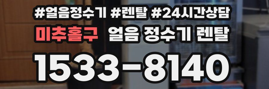 미추홀구 얼음 정수기 렌탈