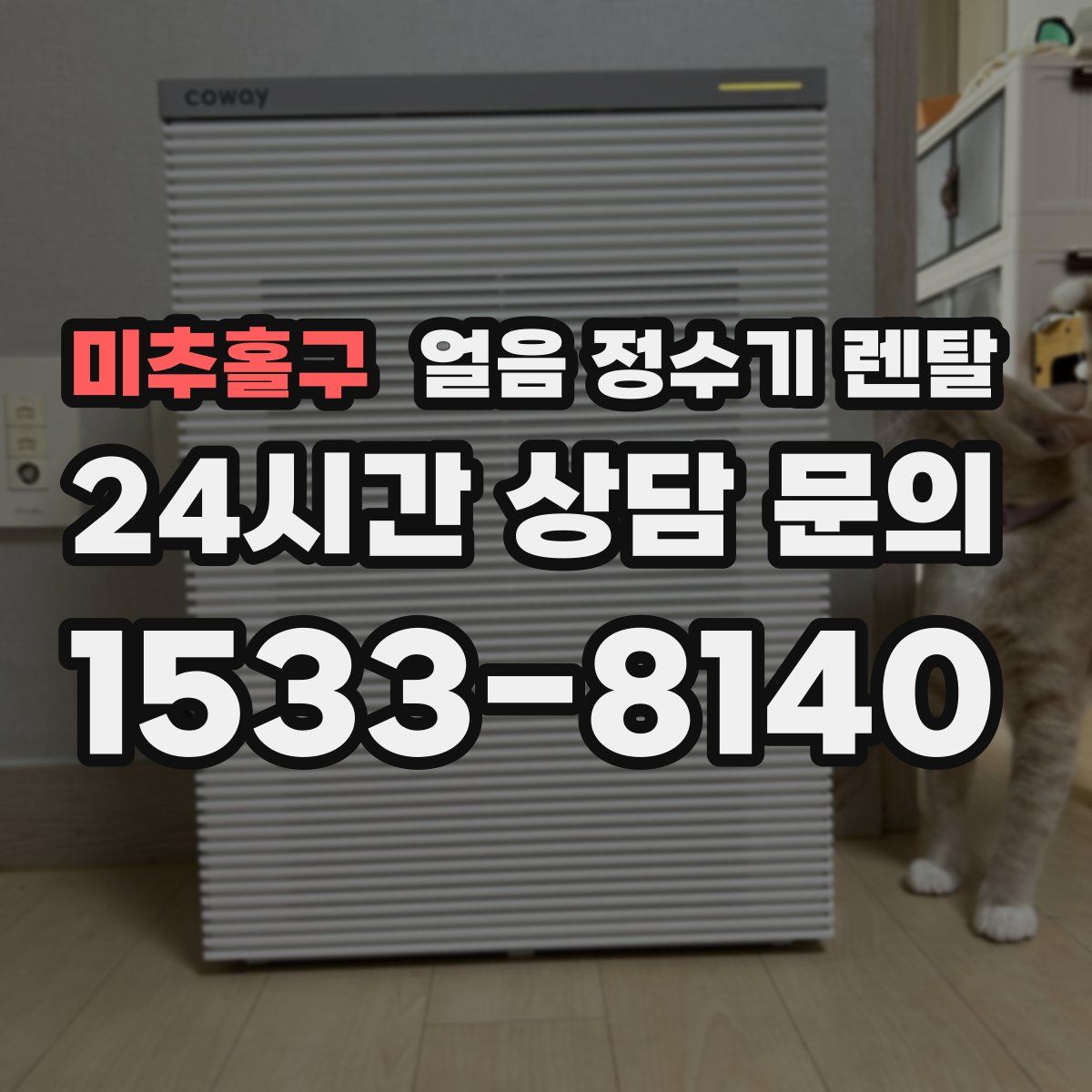 미추홀구 얼음 정수기 렌탈