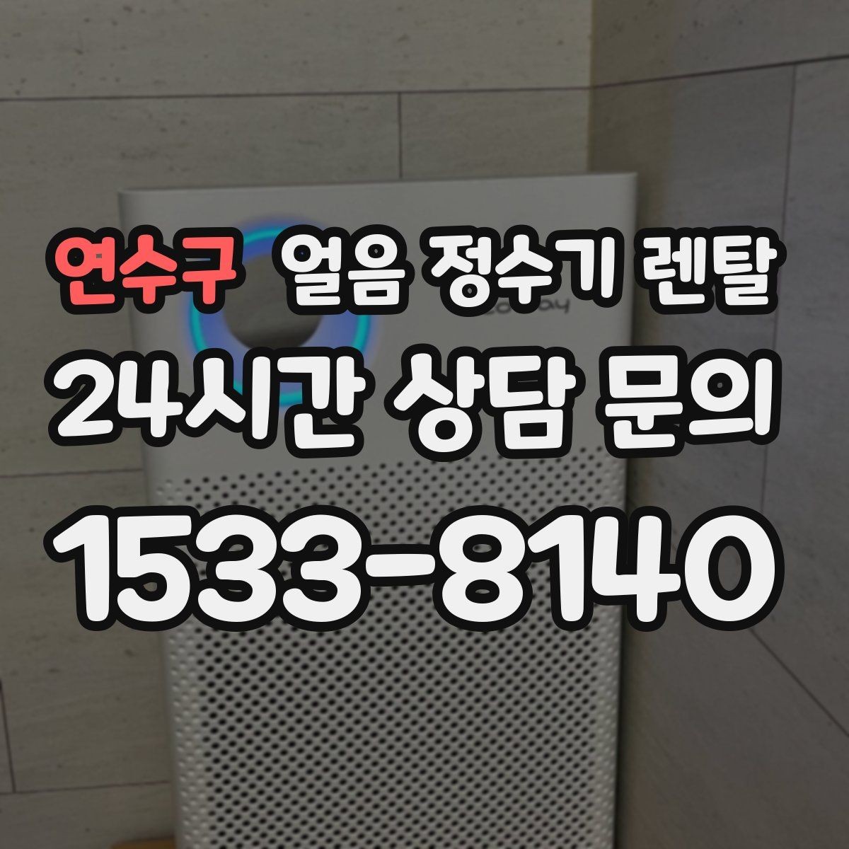 연수구 얼음 정수기 렌탈 사용량 적을 때 관리가 쉬운 설정