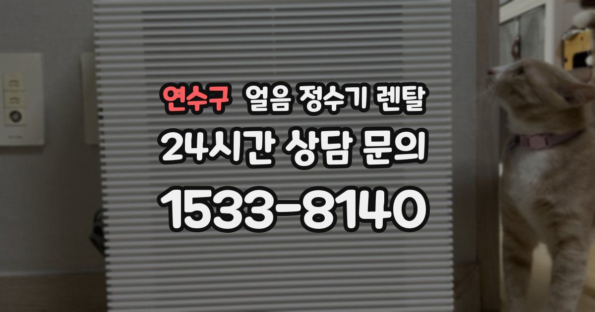 연수구 얼음 정수기 렌탈