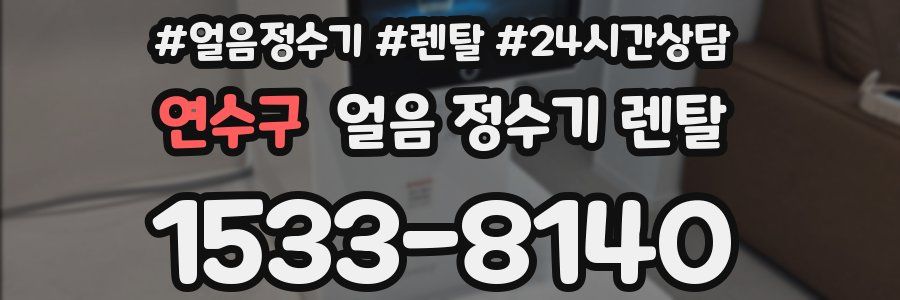 연수구 얼음 정수기 렌탈