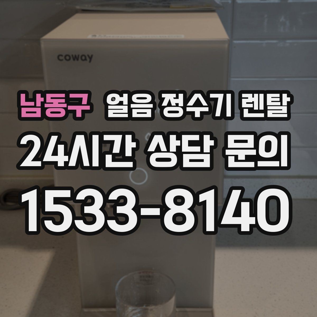 남동구 얼음 정수기 렌탈 손이 닿는 부위 위생이 중요한 이유