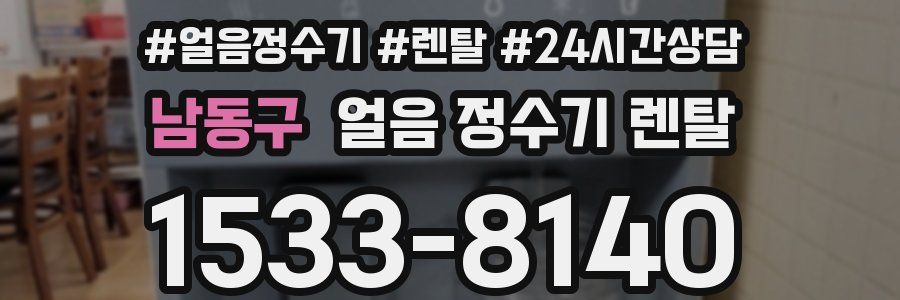 남동구 얼음 정수기 렌탈