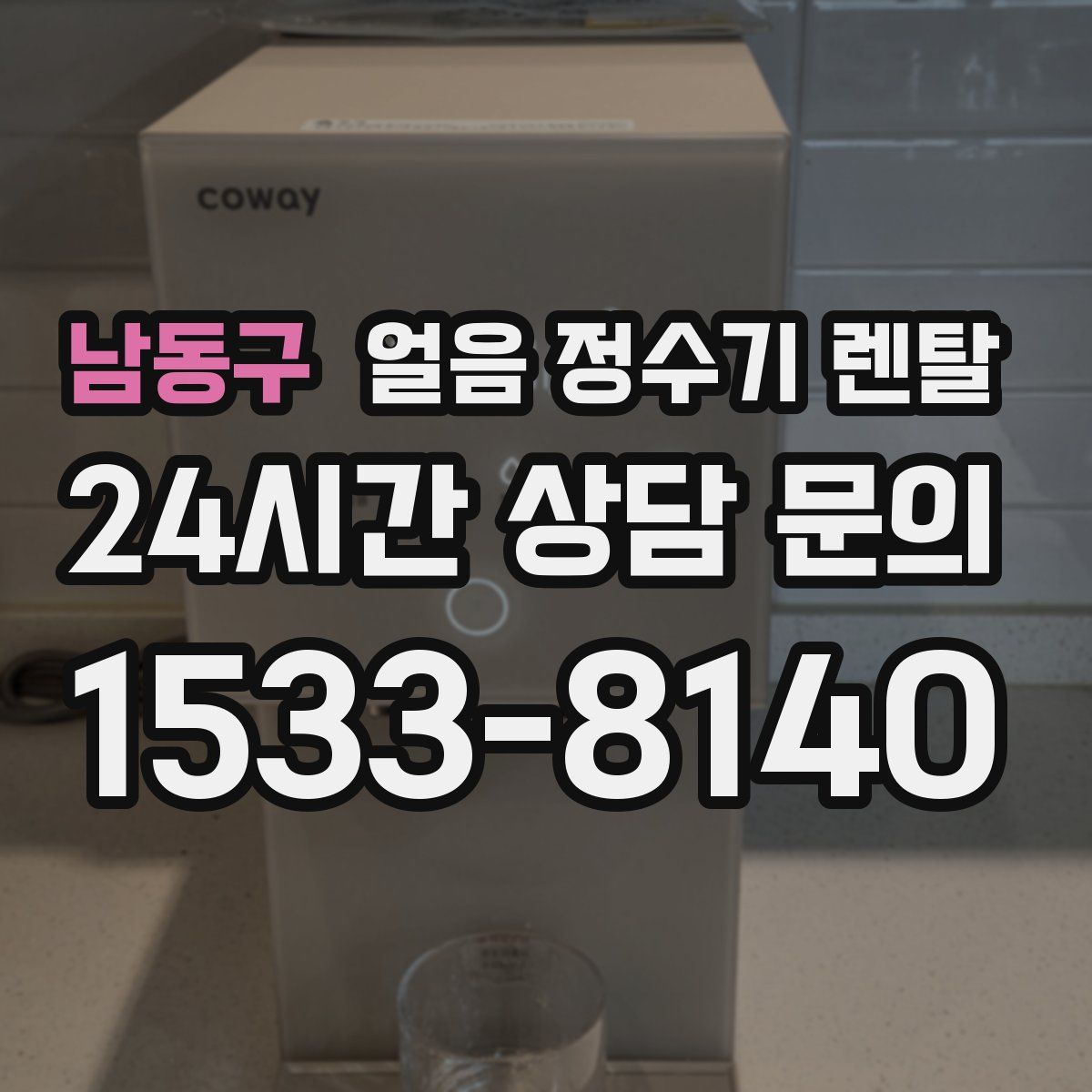 남동구 얼음 정수기 렌탈