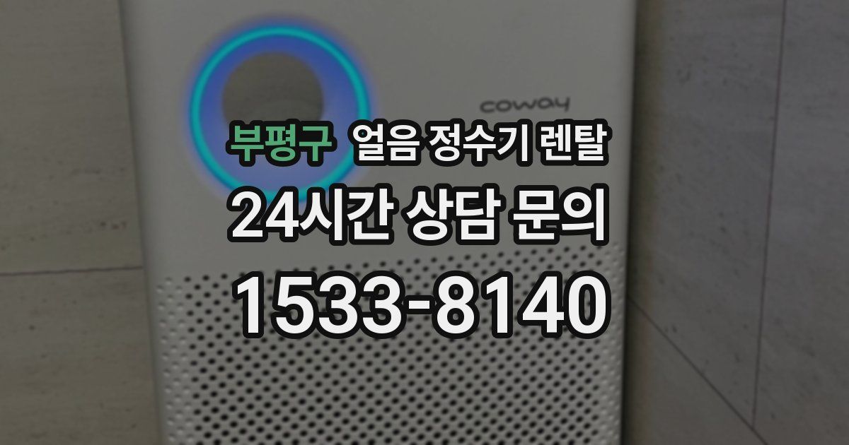 부평구 얼음 정수기 렌탈