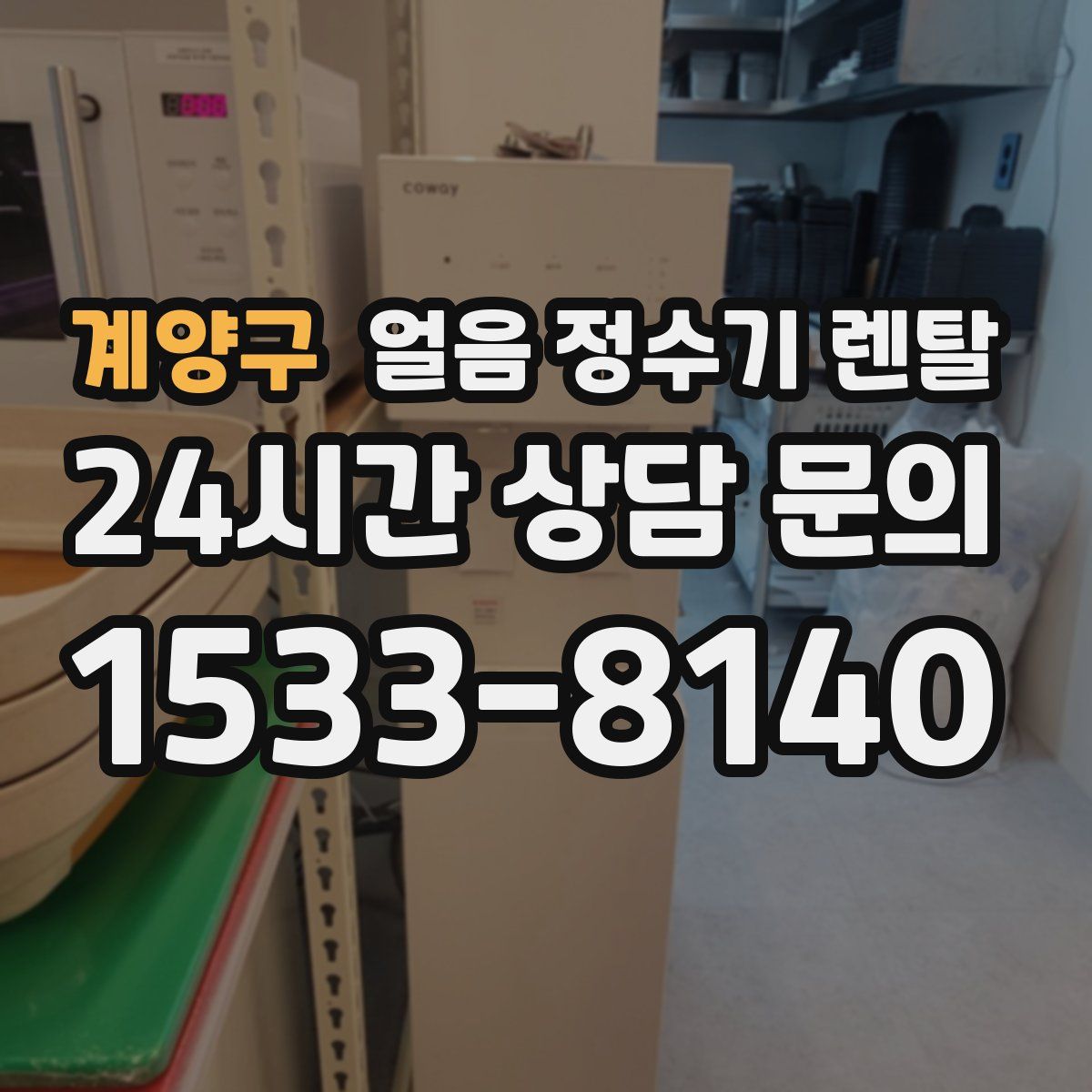 계양구 얼음 정수기 렌탈