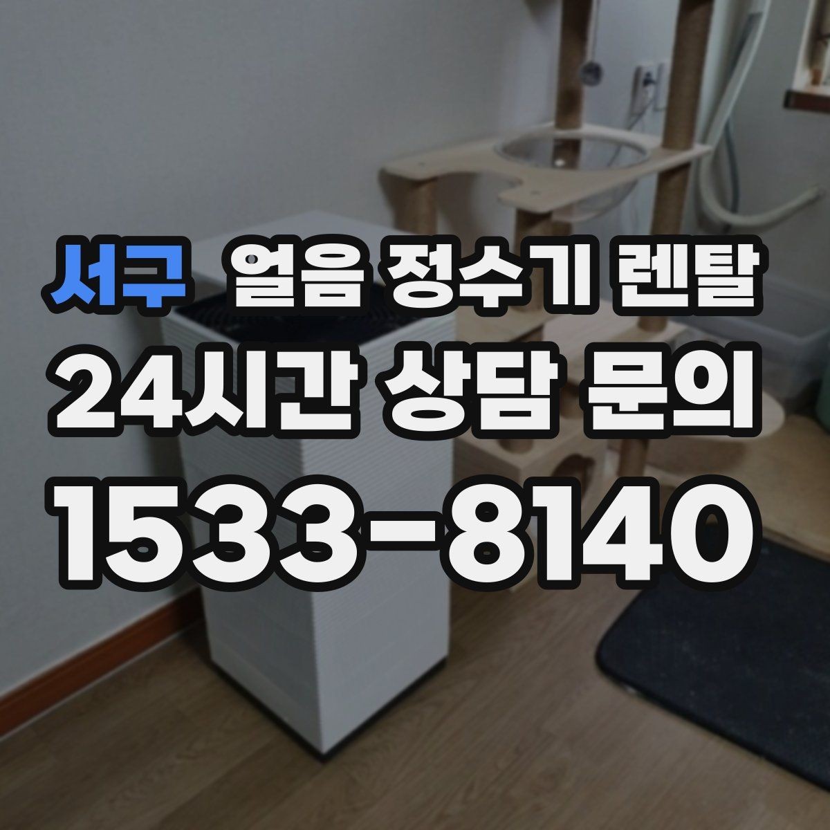 서구 얼음 정수기 렌탈 실내 온도가 높으면 제빙이 느려지는 이유