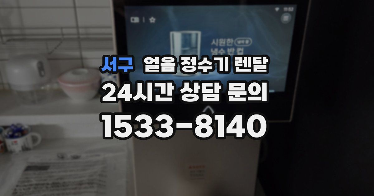 서구 얼음 정수기 렌탈