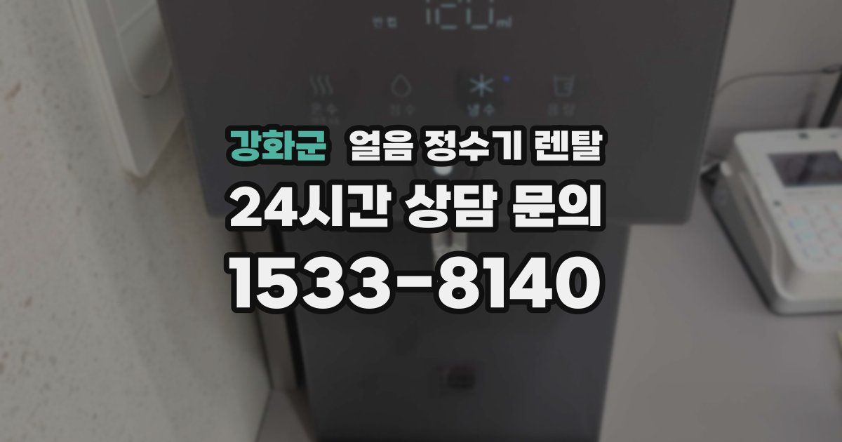 강화군 얼음 정수기 렌탈