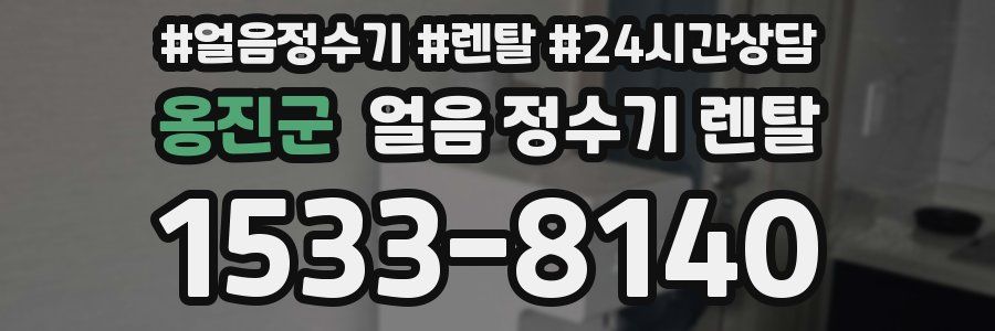 옹진군 얼음 정수기 렌탈