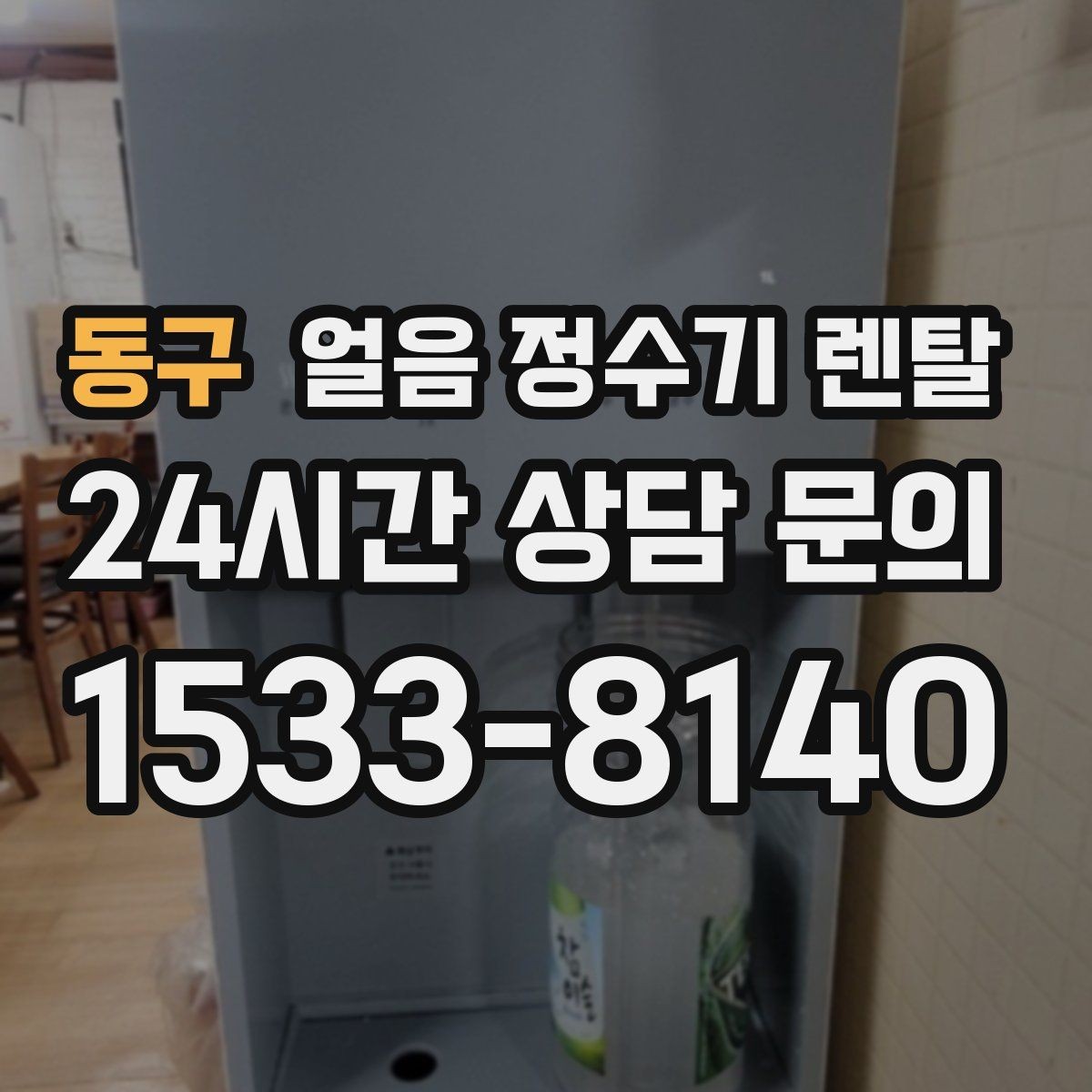 동구 얼음 정수기 렌탈 하루 얼음 사용량으로 모델 고르는 법