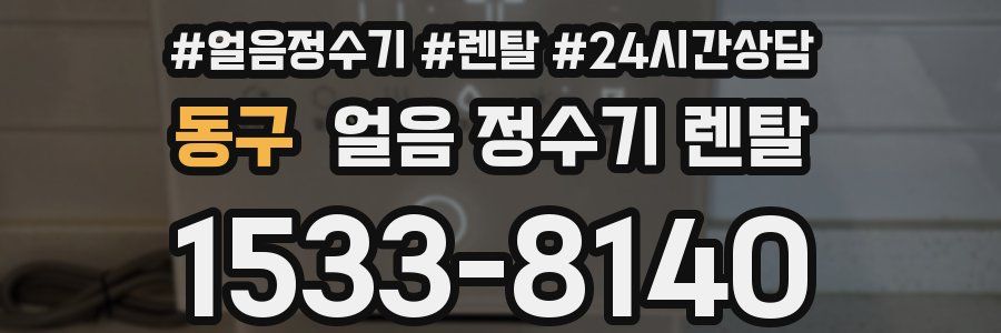 동구 얼음 정수기 렌탈
