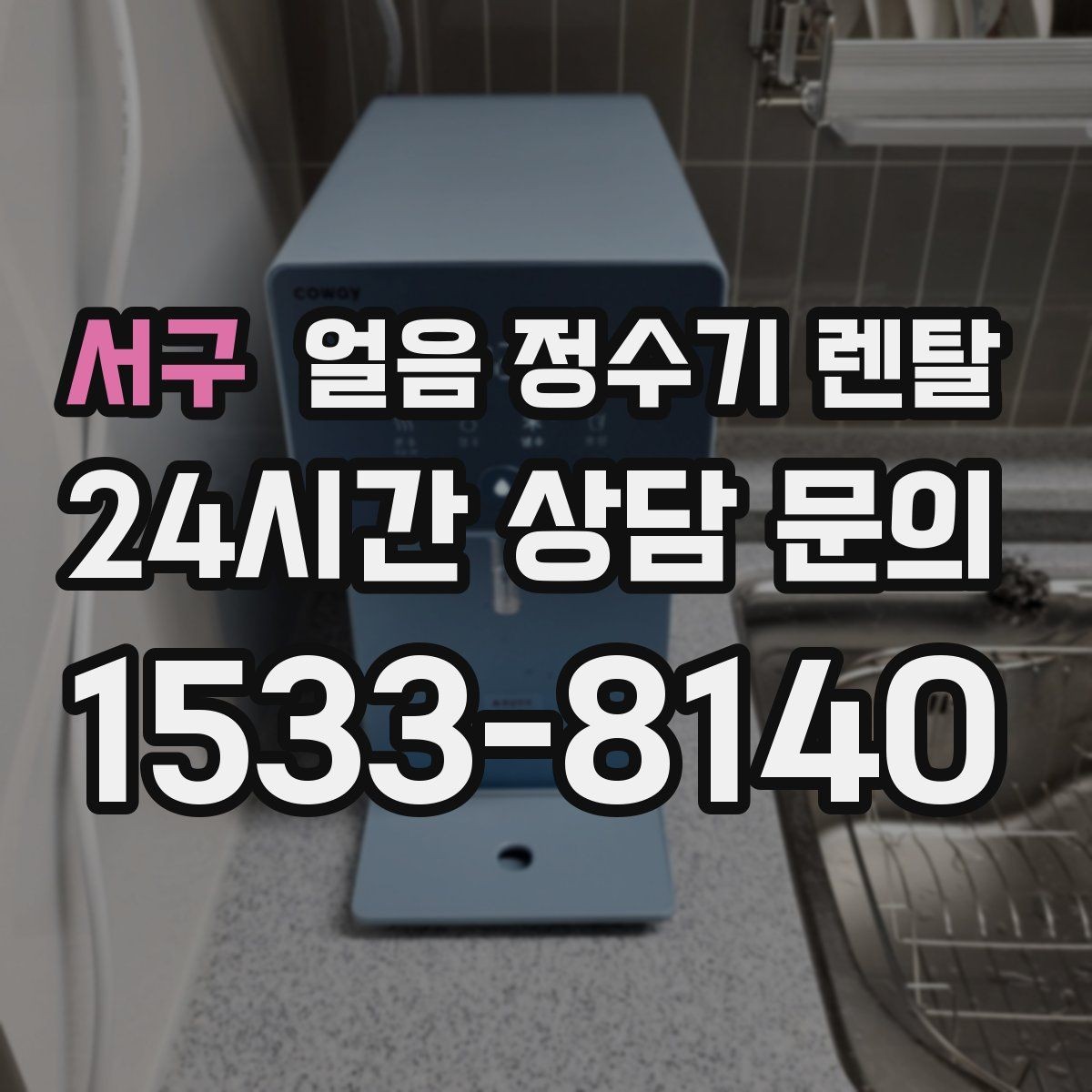 서구 얼음 정수기 렌탈 소음 민감하면 '제빙 소리'부터 확인