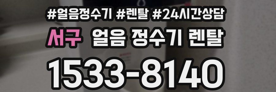 서구 얼음 정수기 렌탈