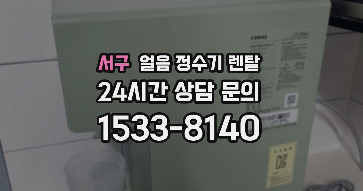 서구 얼음 정수기 렌탈
