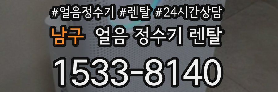 남구 얼음 정수기 렌탈