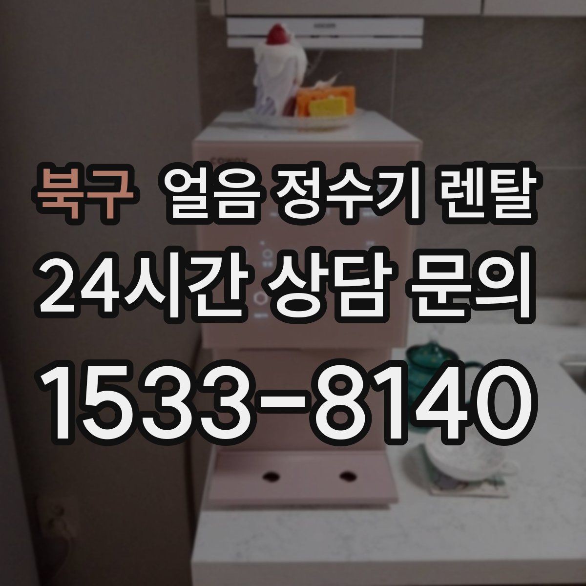 북구 얼음 정수기 렌탈 카페처럼 쓰고 싶다면 이 기능을 보세요