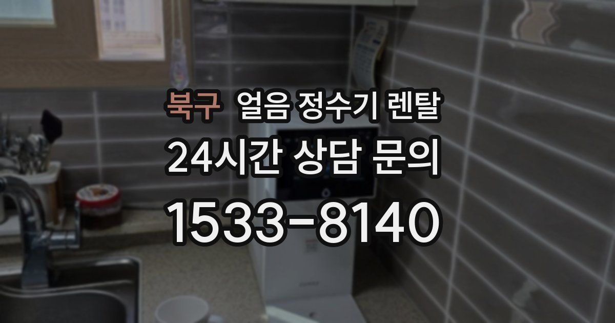 북구 얼음 정수기 렌탈