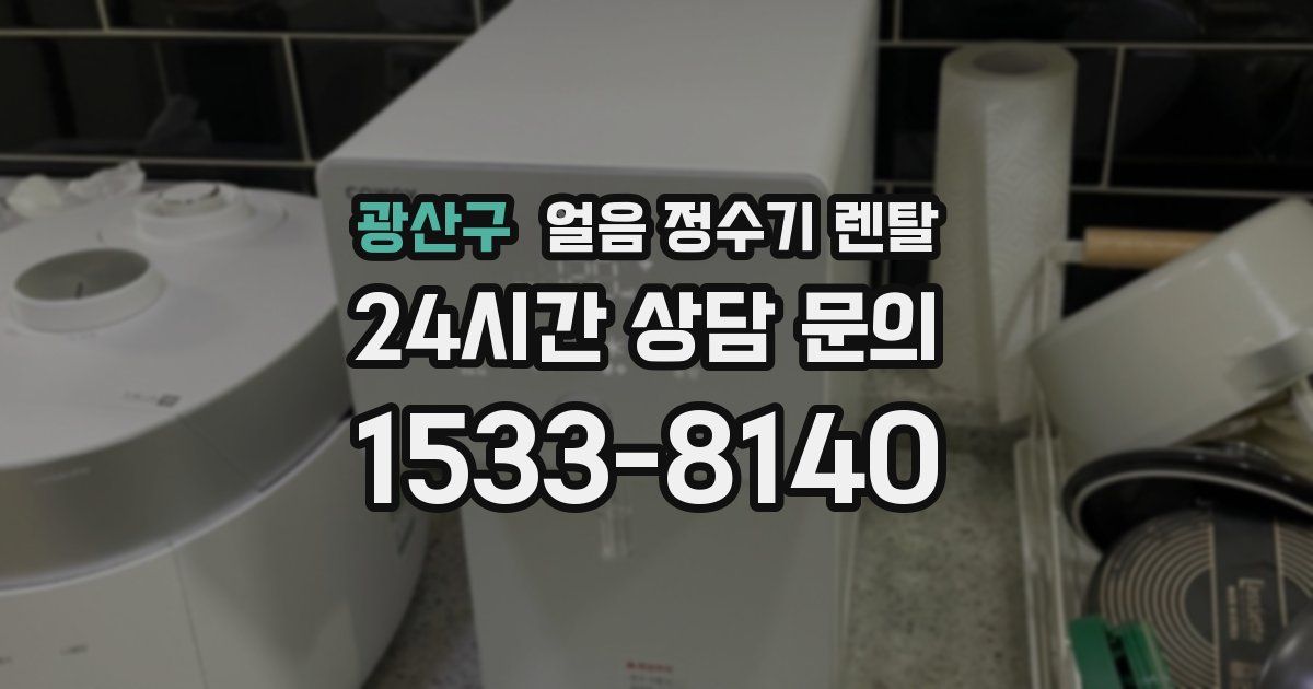 광산구 얼음 정수기 렌탈