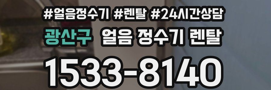 광산구 얼음 정수기 렌탈