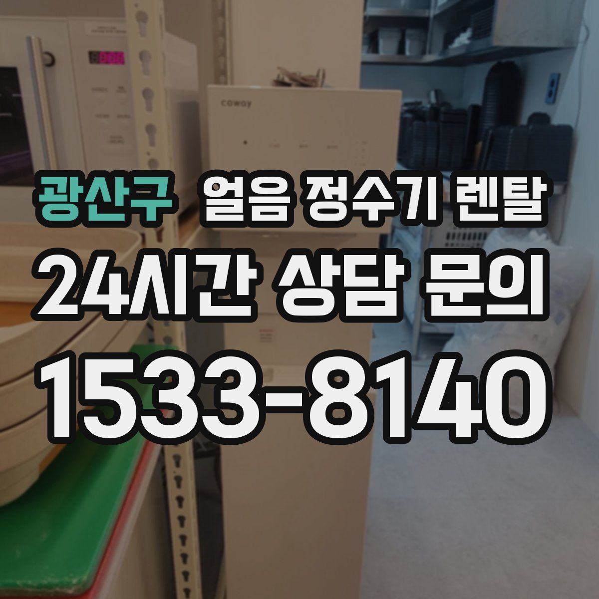 광산구 얼음 정수기 렌탈