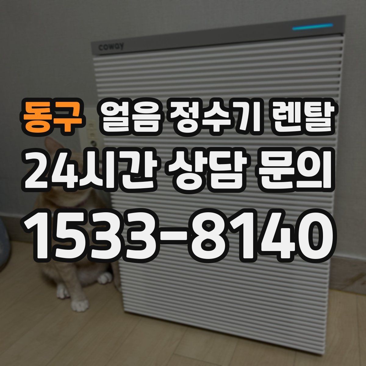 동구 얼음 정수기 렌탈 처음 렌탈하는 분을 위한 필수 체크