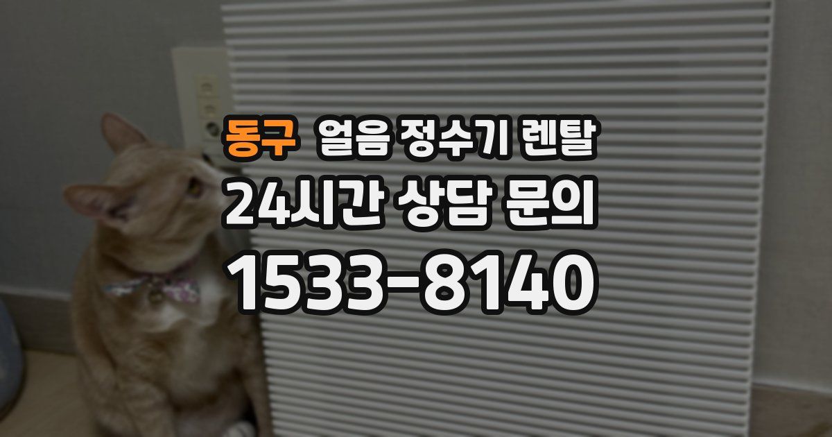 동구 얼음 정수기 렌탈