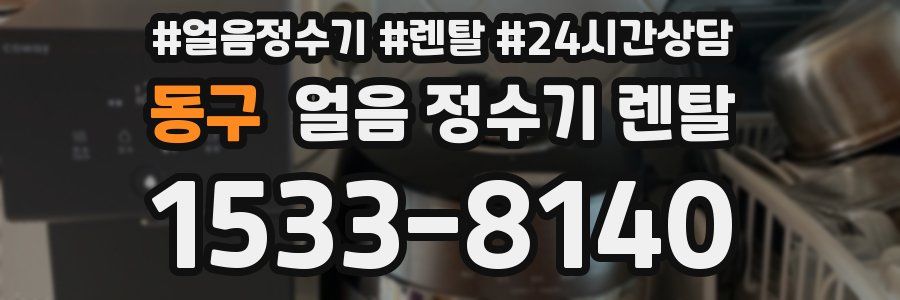 동구 얼음 정수기 렌탈