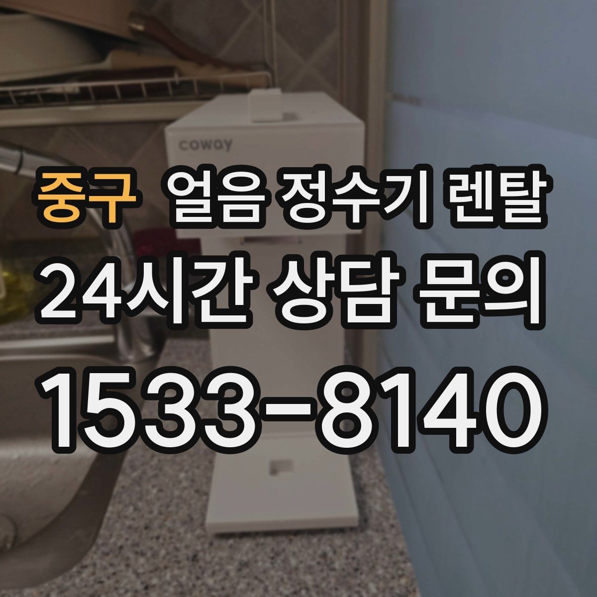 중구 얼음 정수기 렌탈 주방이 좁으면 슬림형이 유리한 이유