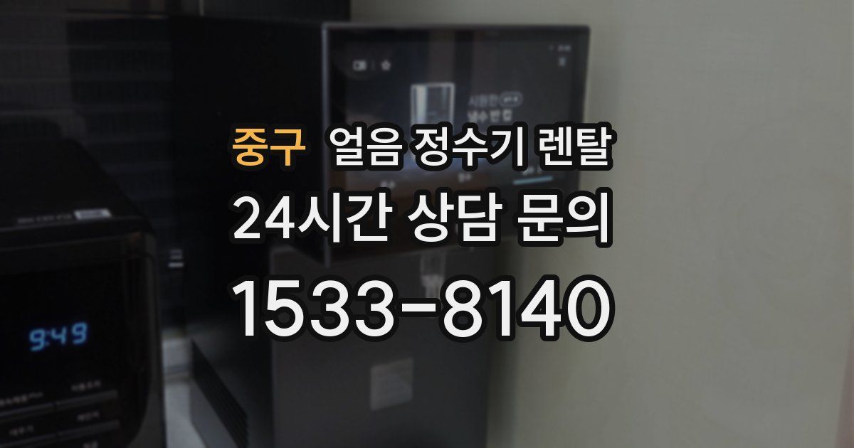 중구 얼음 정수기 렌탈