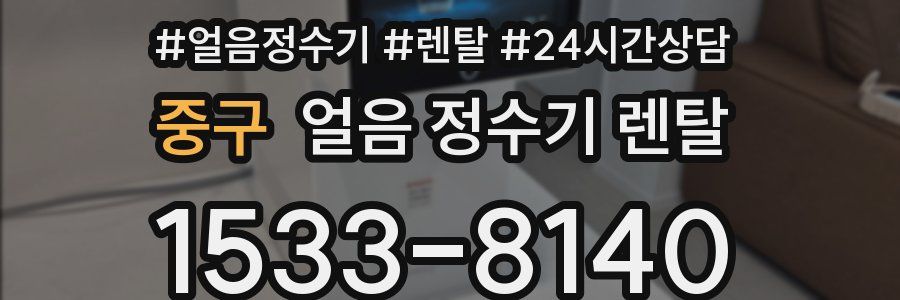 중구 얼음 정수기 렌탈