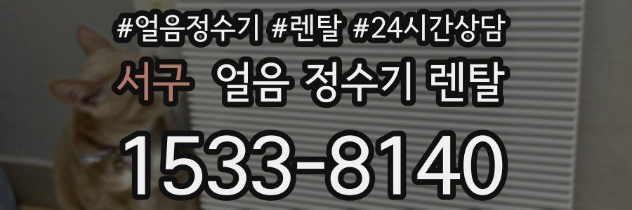 서구 얼음 정수기 렌탈