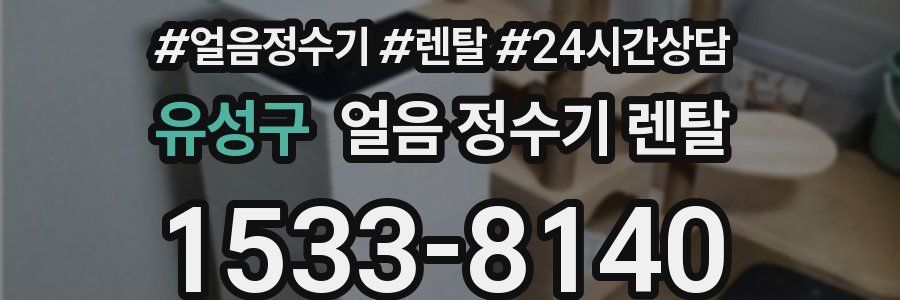 유성구 얼음 정수기 렌탈