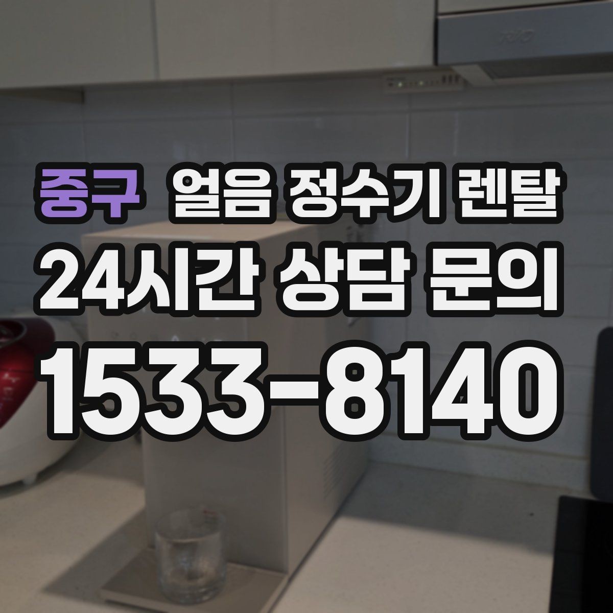 중구 얼음 정수기 렌탈 프로모션 비교할 때 함정 피하는 방법