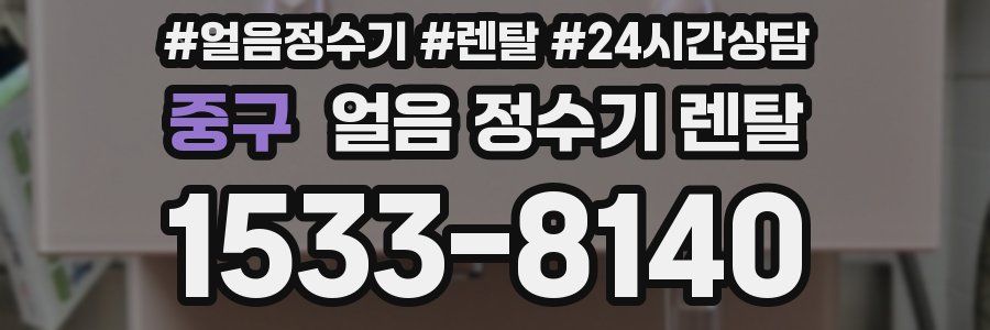 중구 얼음 정수기 렌탈
