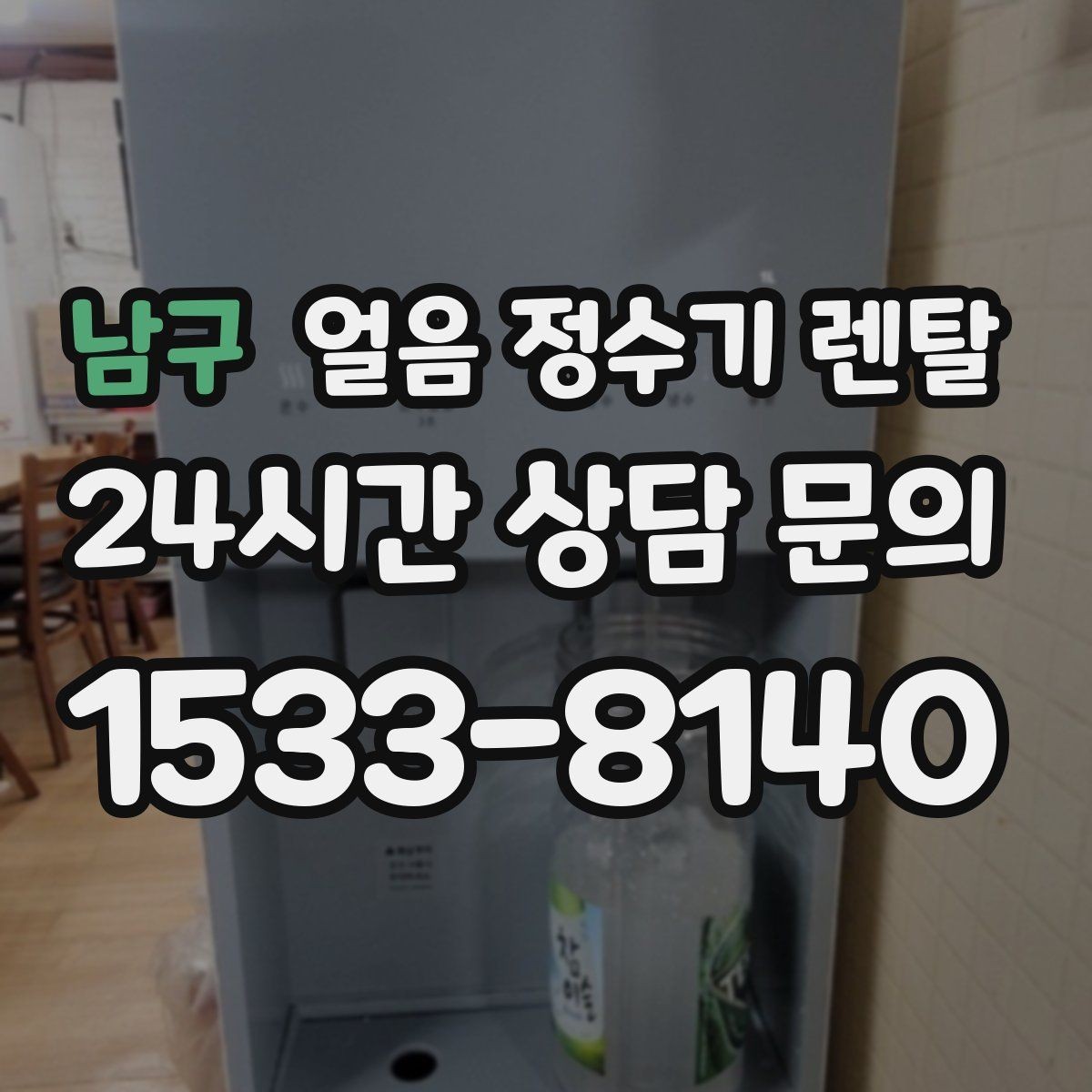 남구 얼음 정수기 렌탈 냉온수보다 얼음이 우선이라면 보는 포인트