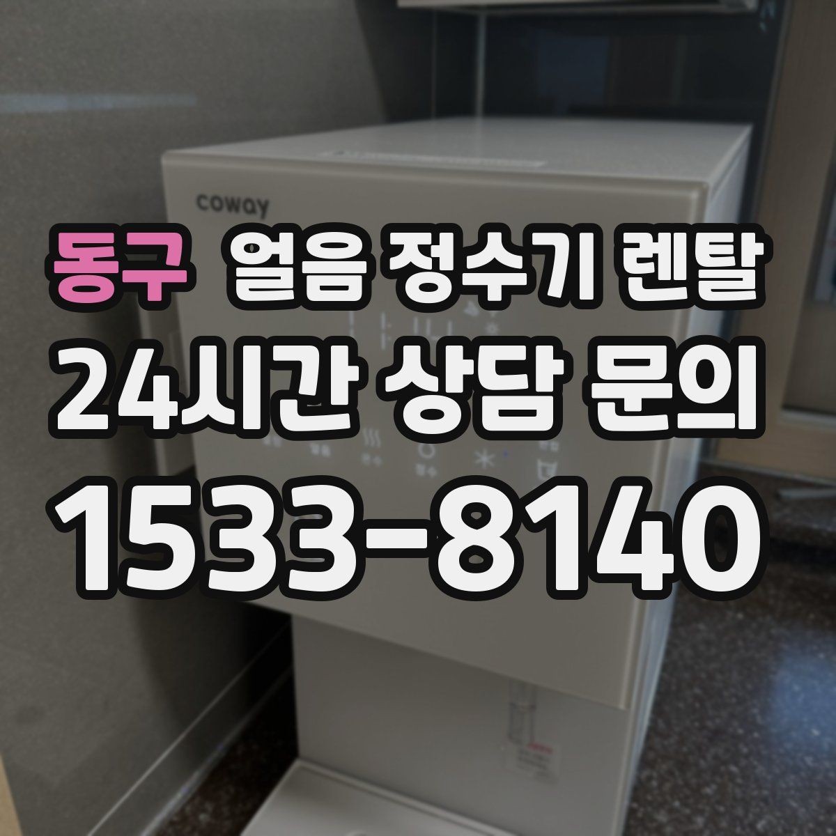 동구 얼음 정수기 렌탈 손님 올 때 얼음 걱정 없는 집 만들기