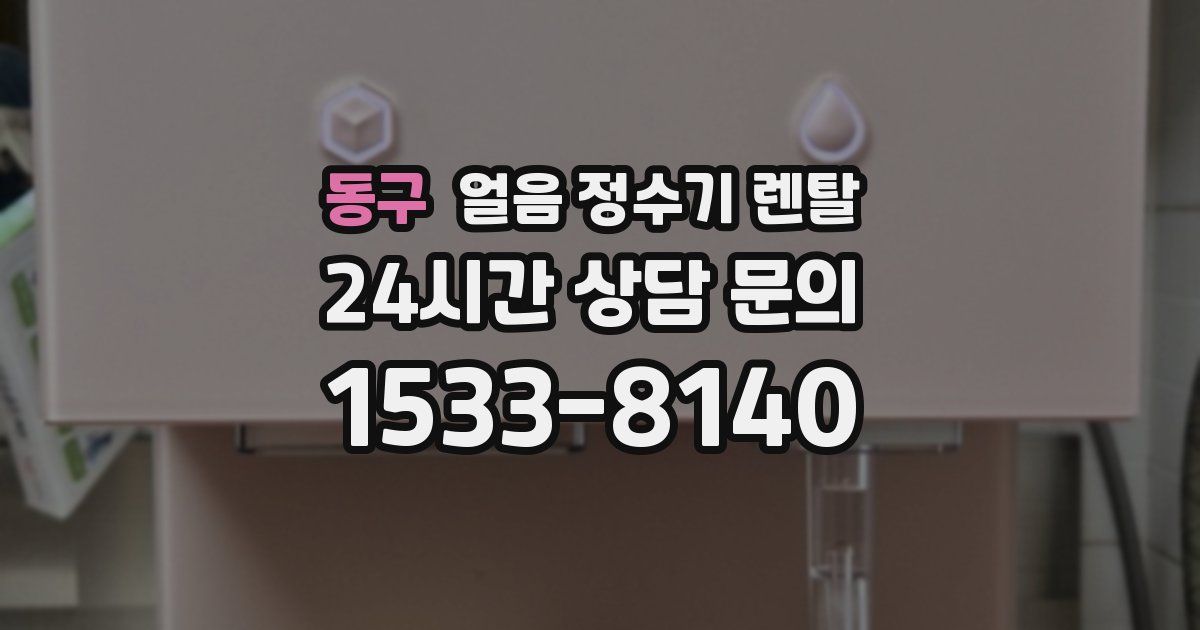 동구 얼음 정수기 렌탈