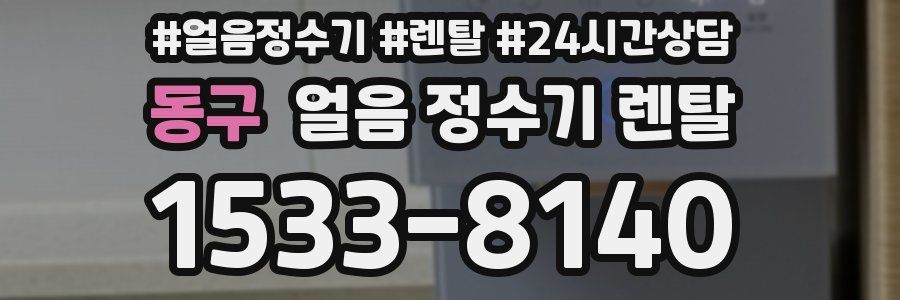 동구 얼음 정수기 렌탈