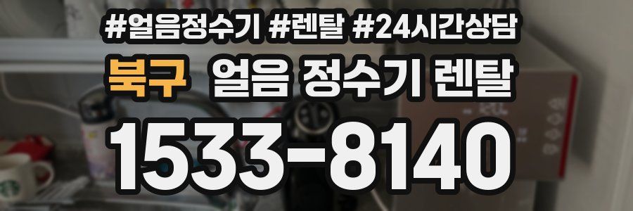 북구 얼음 정수기 렌탈