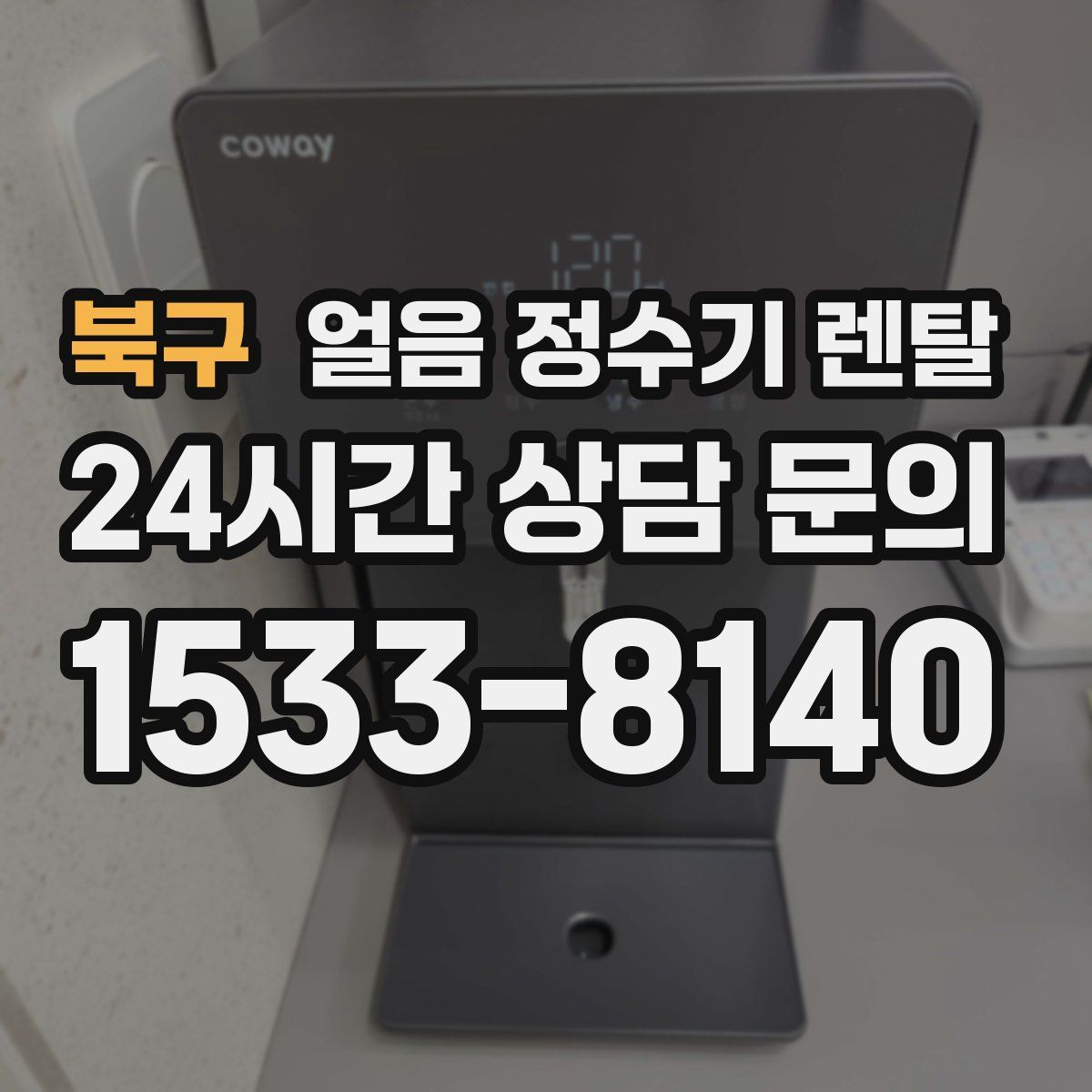 북구 얼음 정수기 렌탈