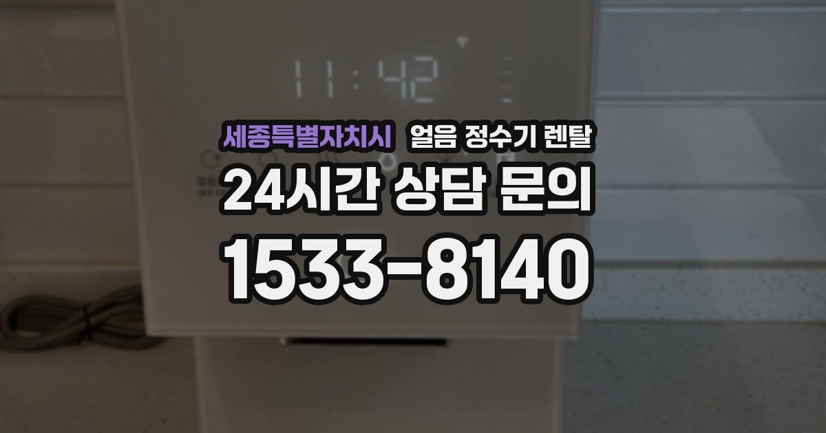 세종특별자치시 얼음 정수기 렌탈