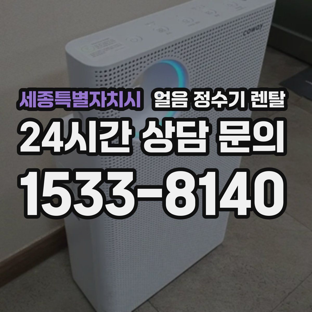 세종특별자치시 얼음 정수기 렌탈