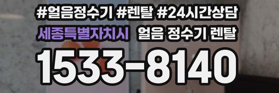 세종특별자치시 얼음 정수기 렌탈