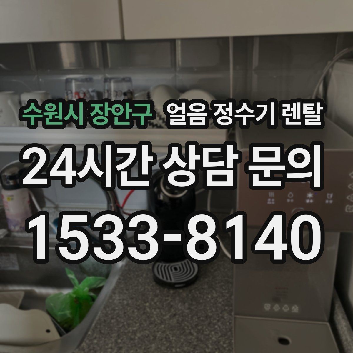 수원시 장안구 얼음 정수기 렌탈 큰 얼음과 작은 얼음 차이 정리