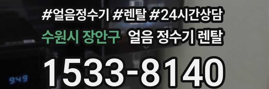 수원시 장안구 얼음 정수기 렌탈